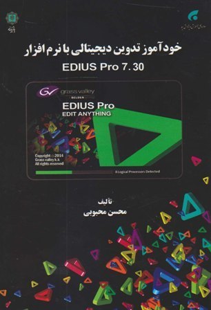 ‏‫خودآموز تدوین دیجیتالی با نرم‌افزار Edius pro‬